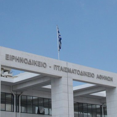 2ΩΡΗ ΔΙΑΚΟΠΗ ΣΤΟ ΕΙΡΗΝΟΔΙΚΕΙΟ ΑΘΗΝΩΝ