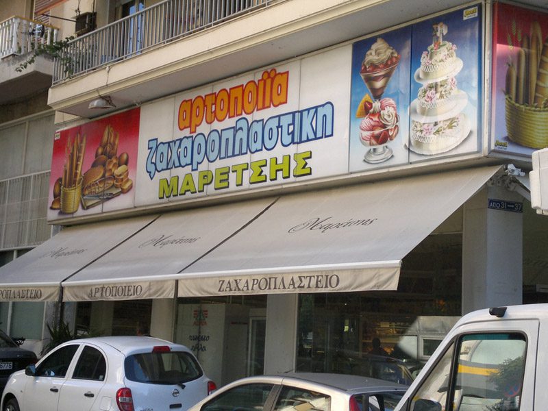 ΕΚΠΤΩΣΗ 10% ΓΙΑ ΤΟΥΣ ΔΙΚΑΣΤΙΚΟΥΣ ΥΠΑΛΛΗΛΟΥΣ ΣΤΟ ΚΑΤΑΣΤΗΜΑ ΑΡΤΟΠΟΙΙΑΣ – ΖΑΧΑΡΟΠΛΑΣΤΙΚΗΣ “ΜΑΡΕΤΣΗΣ”