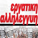 ΑΝΑΚΟΙΝΩΣΗ – ΣΥΜΠΑΡΑΣΤΑΣΗ ΣΤΗΝ ΕΦΗΜΕΡΙΔΑ “ΕΡΓΑΤΙΚΗ ΑΛΛΗΛΕΓΓΥΗ”