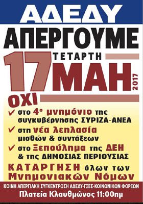 24ώρη ΠΑΝΕΛΛΑΔΙΚΗ ΑΠΕΡΓΙΑ ΤΕΤΑΡΤΗ 17/5/2017