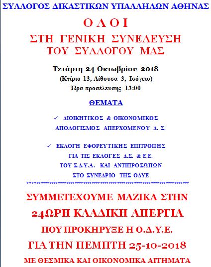 Εκλογοαπολογιστική Συνέλευση ΣΔΥΑ – 24 Οκτωβρίου 2018
