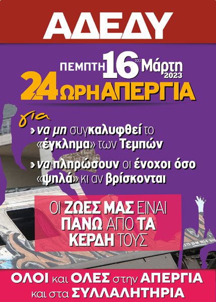 24ωρη απεργία – Πέμπτη 16 Μαρτίου ΑΠΕΡΓΟΥΜΕ!