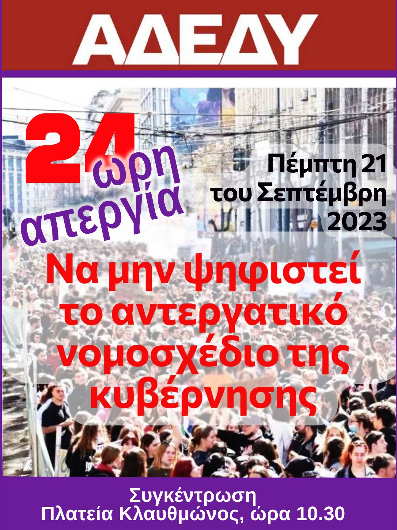 24ωρη απεργία – Πέμπτη 21 Σεπτεμβρίου ΑΠΕΡΓΟΥΜΕ!