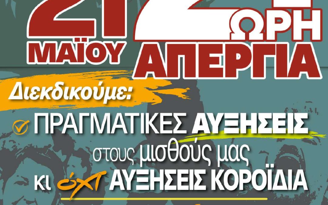 O Σ.Δ.Υ.Α συμμετέχει στην πανυπαλληλική απεργία που προκήρυξε η Α.Δ.Ε.Δ.Υ την Τρίτη 21/5/2024