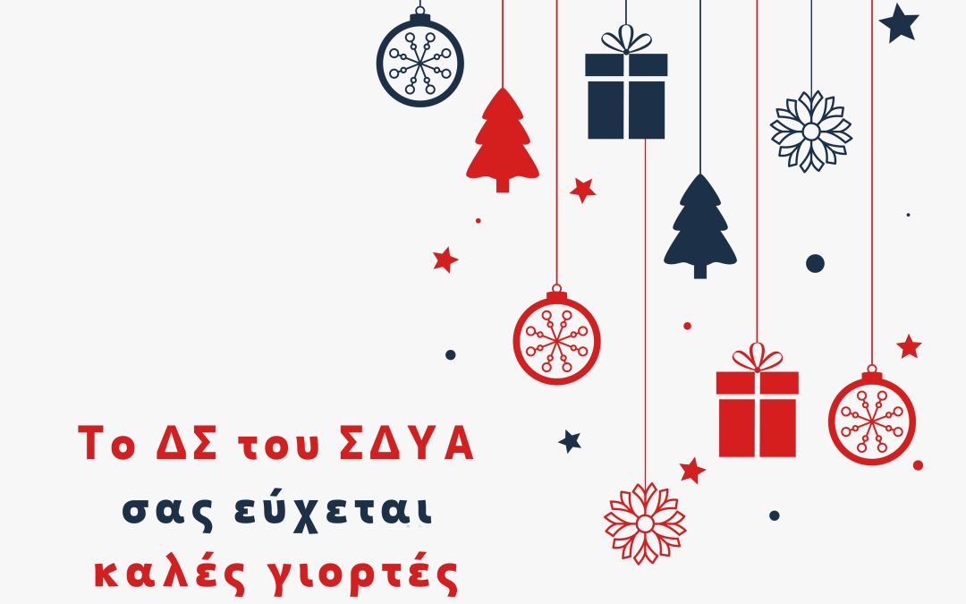 Χρόνια Πολλά!