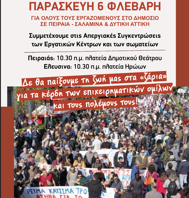 ΑΝΑΚΟΙΝΩΣΗ για την 24ωρη απεργία που έχει κηρύξει η ΑΔΕΔΥ στις 6/2 για τους εργαζομένους των δημόσιων υπηρεσιών της Δυτικής Αττικής